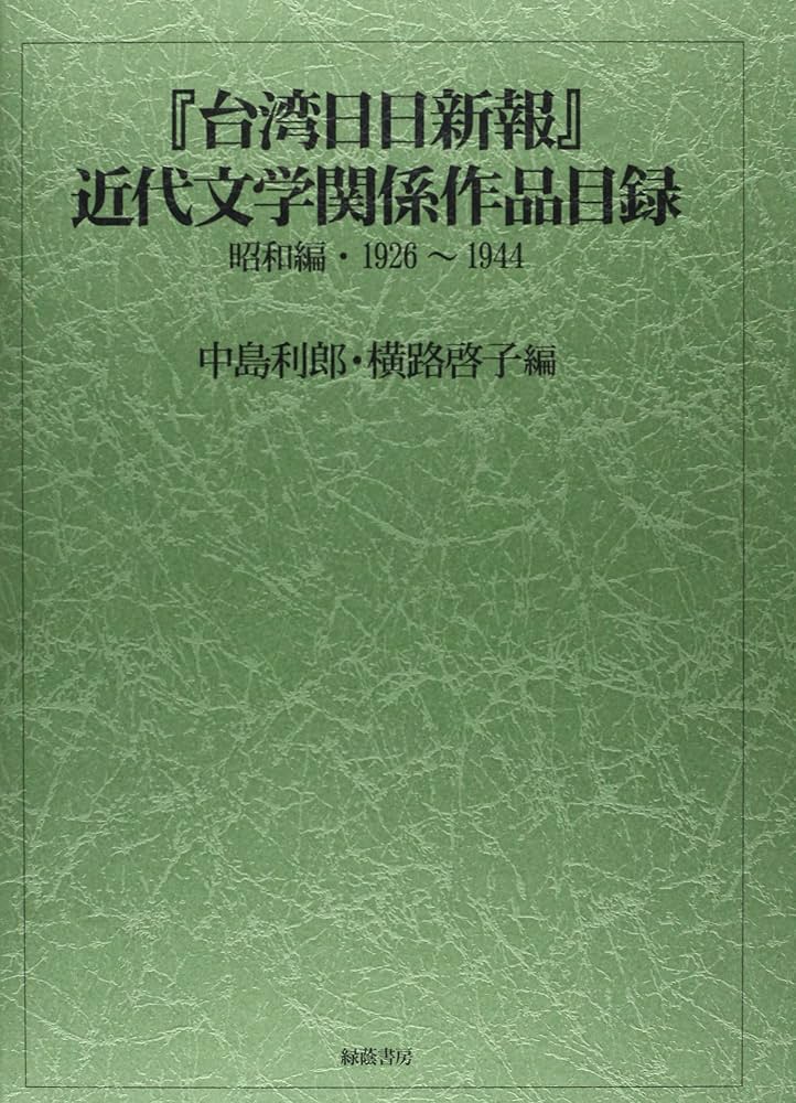 近代文学評論大系〈4〉大正期 (1971年) 近代文學』、戦後文学と日高六郎｜俗語半解